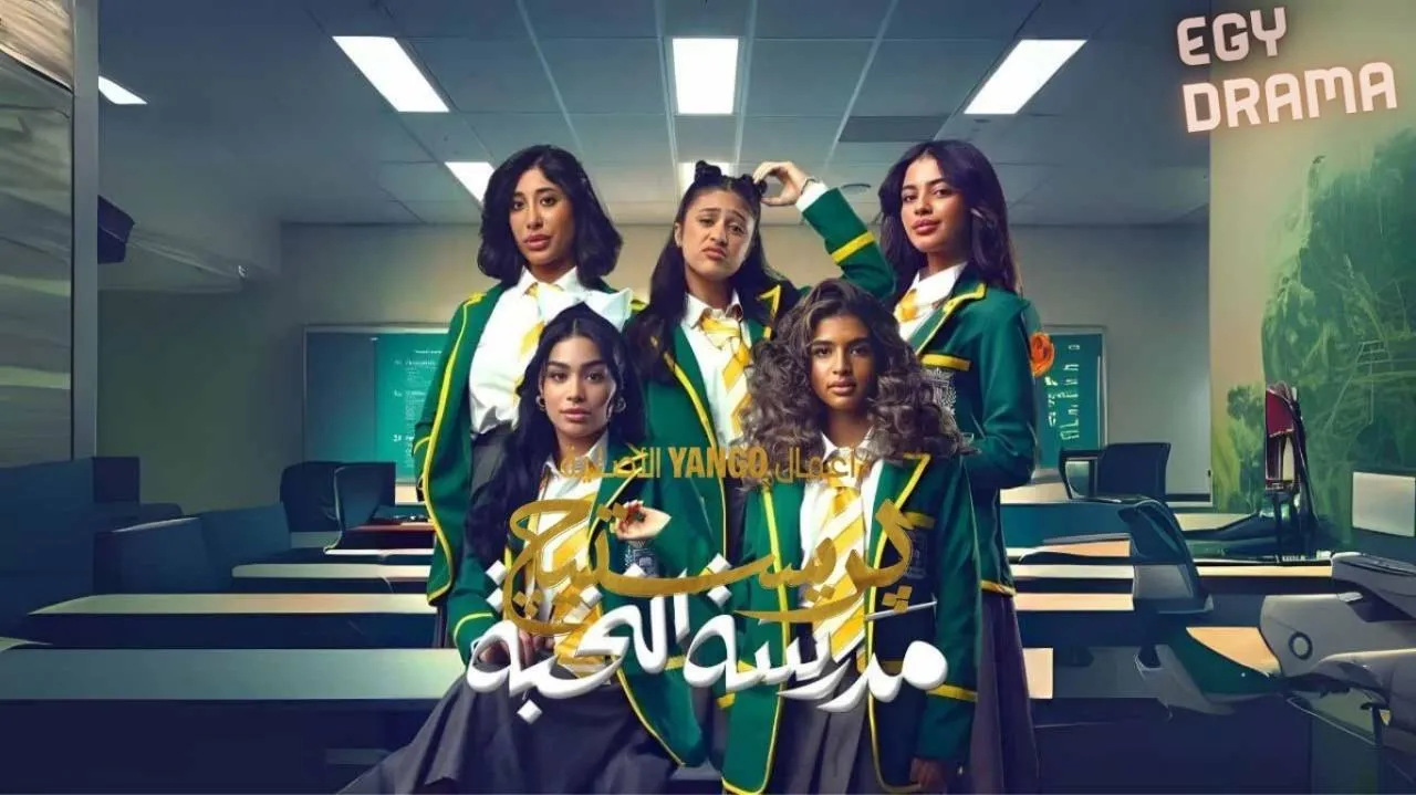 مسلسل مدرسة النخبة الحلقة 1 الاولى مي البلوشي 2025