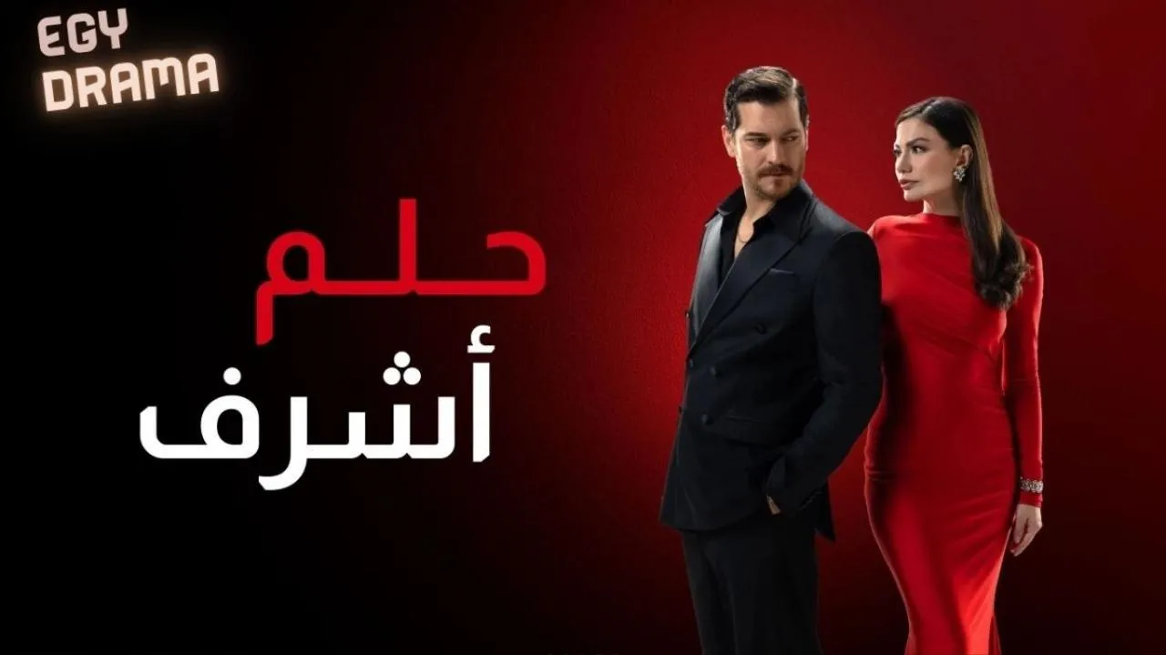 حلم اشرف 