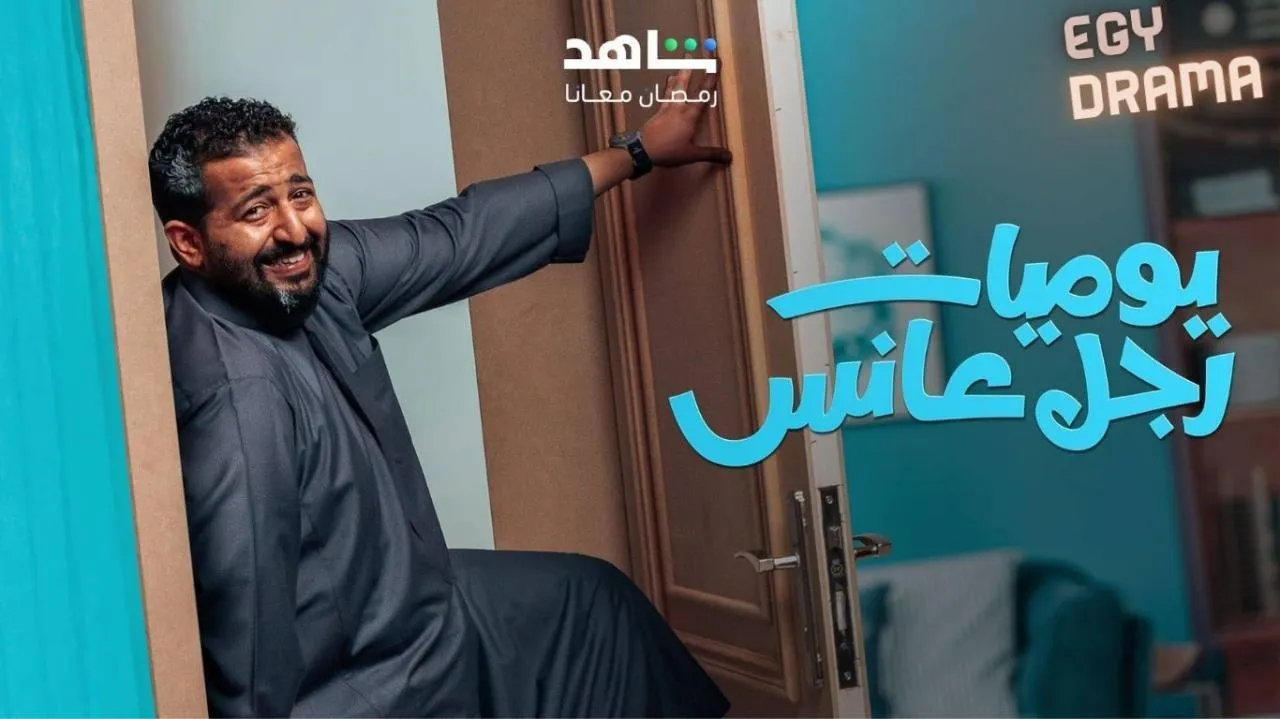 يوميات رجل عانس