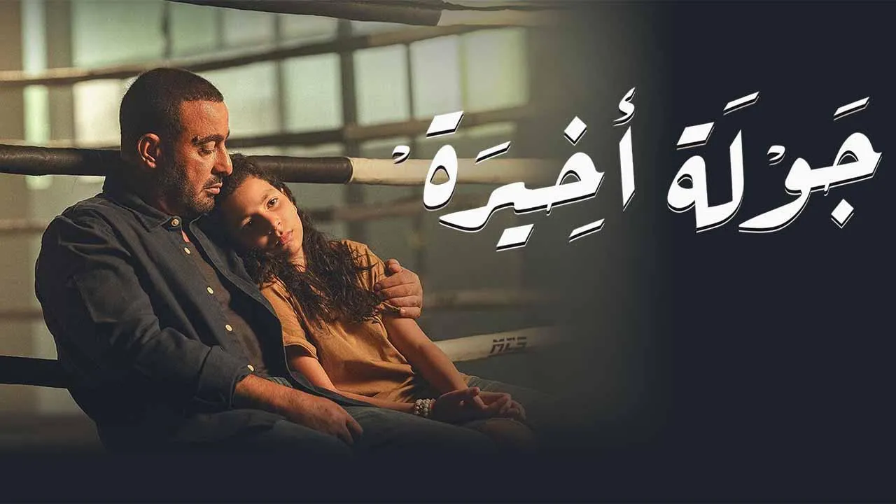 مسلسل جولة اخيرة