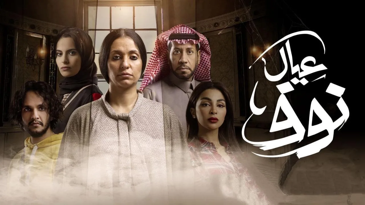 عيال نواف