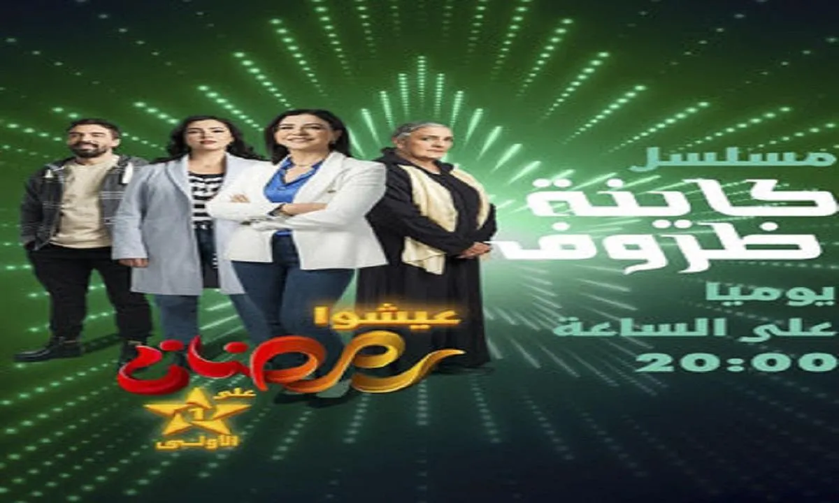 كاينة ظروف