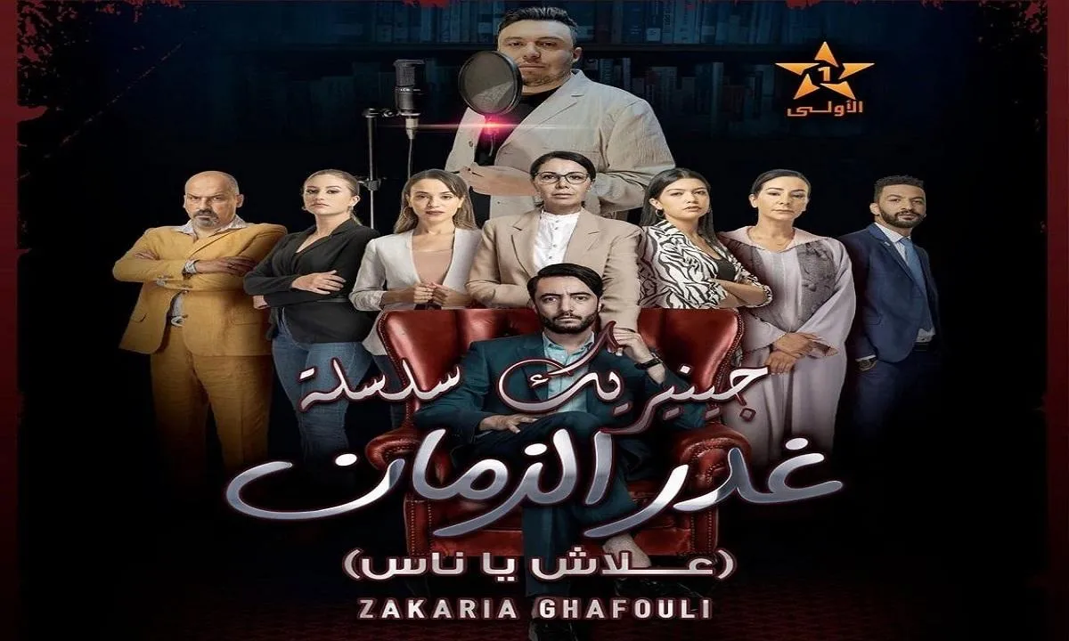 غدر الزمان