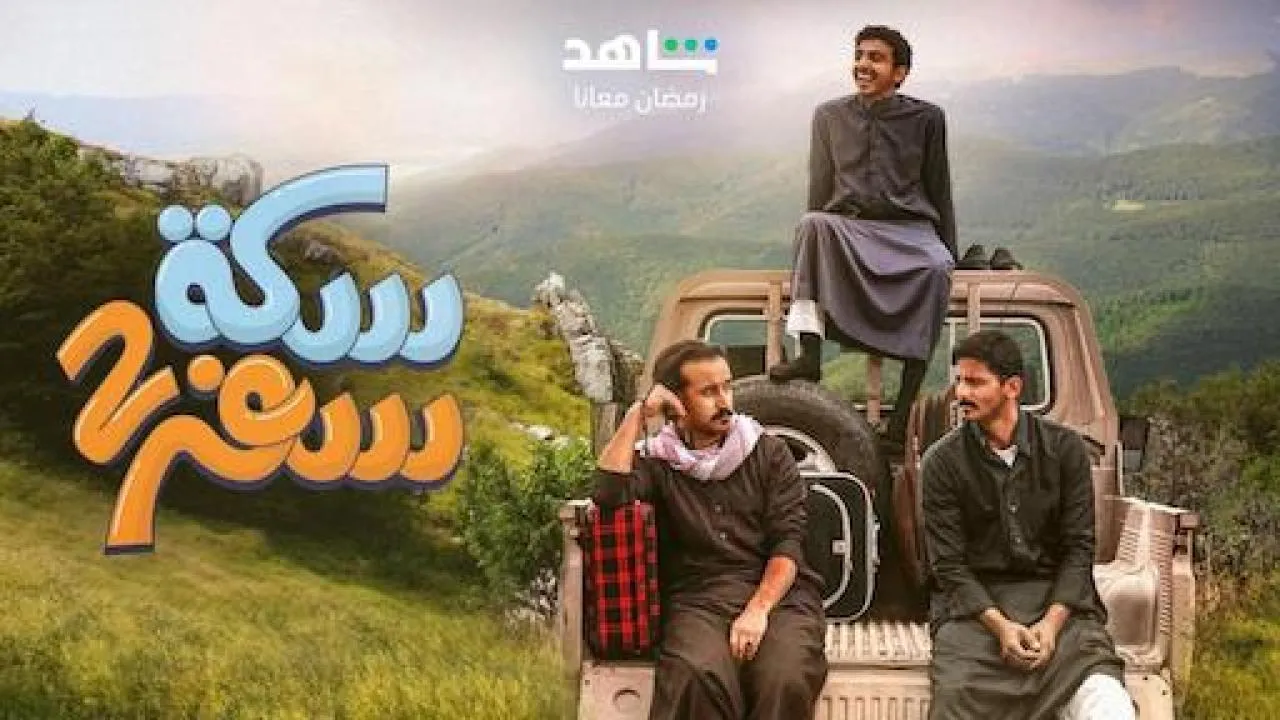 سكة سفر