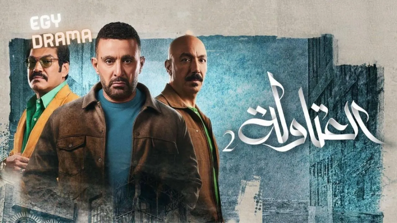 العتاولة 2