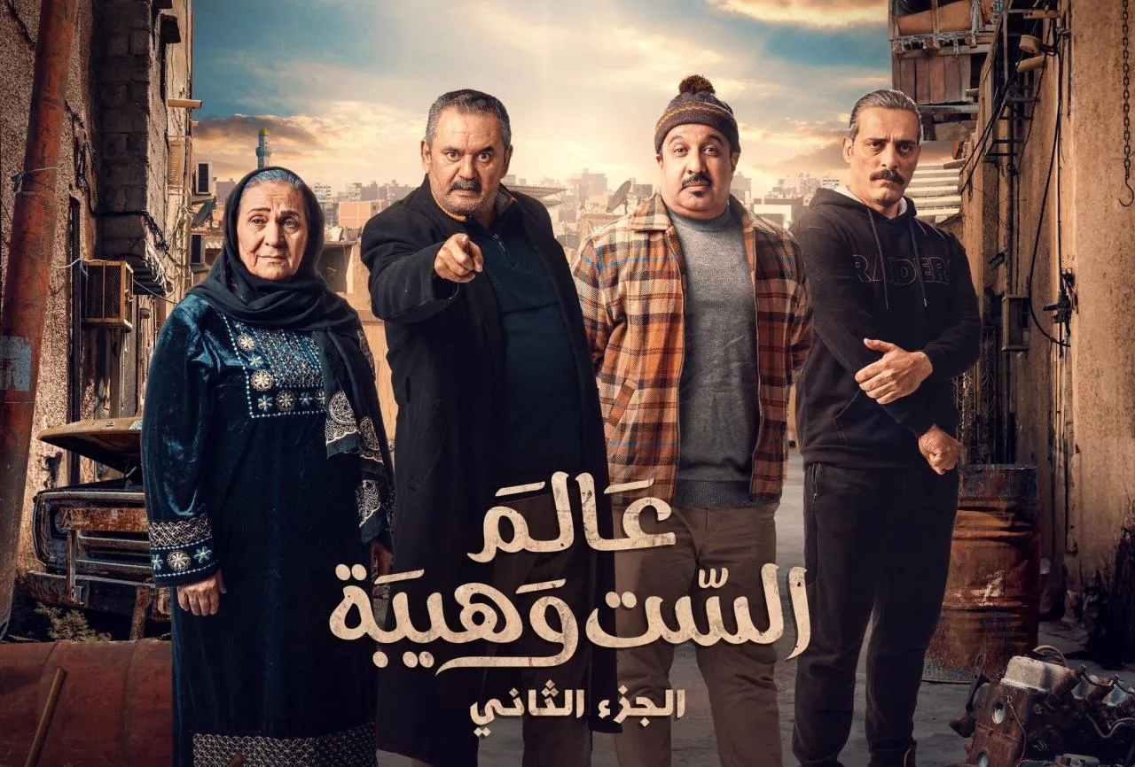 عالم الست وهيبة 2