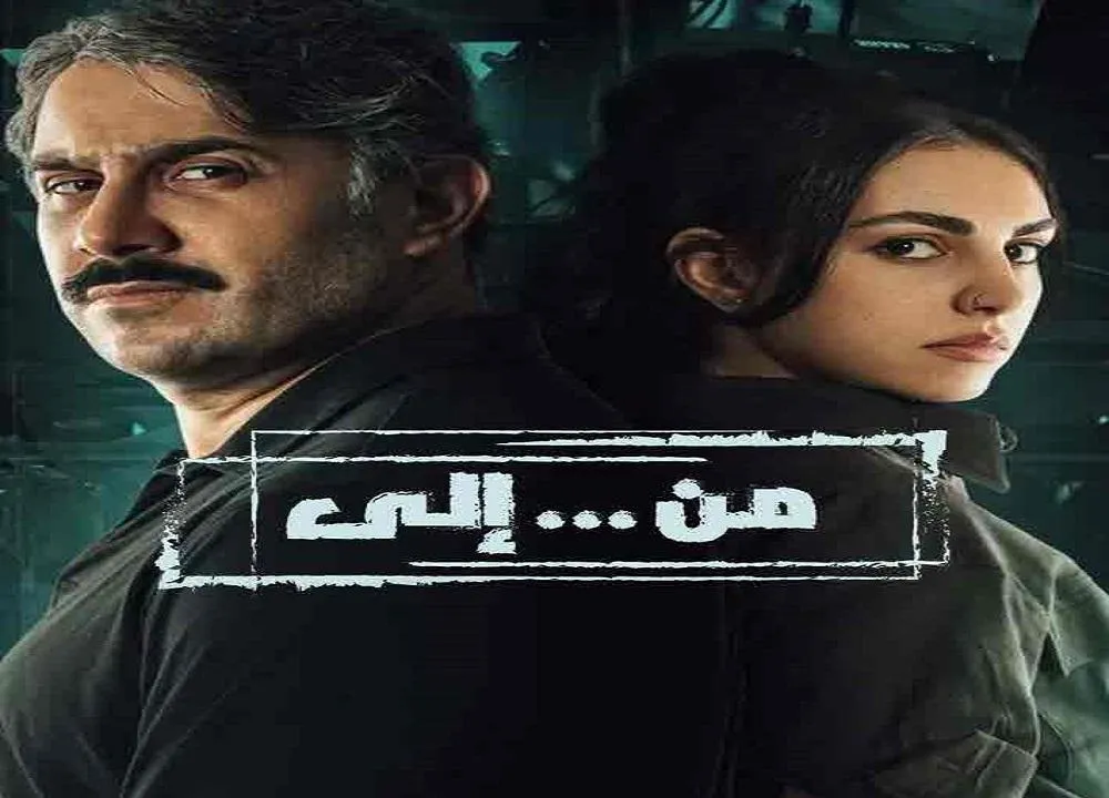 مسلسل من إلى