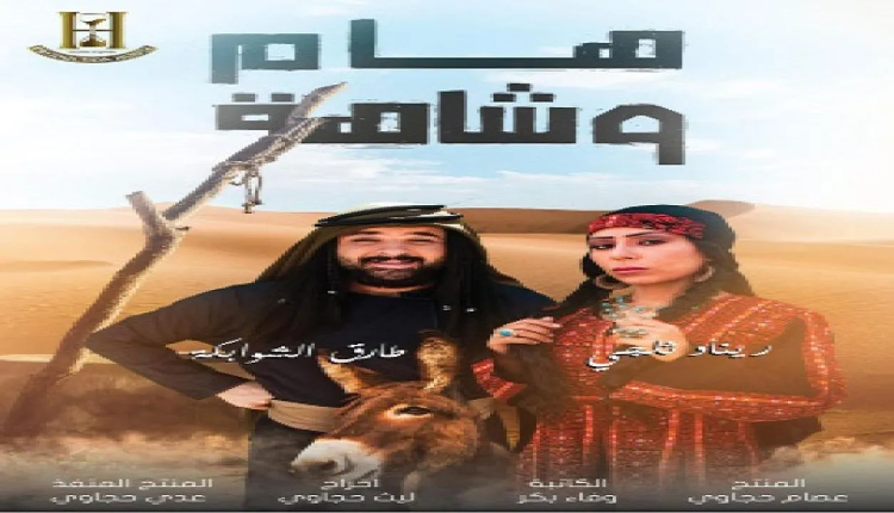 هام وشاهة