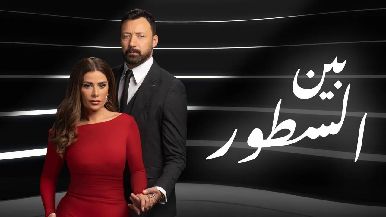 بين السطور