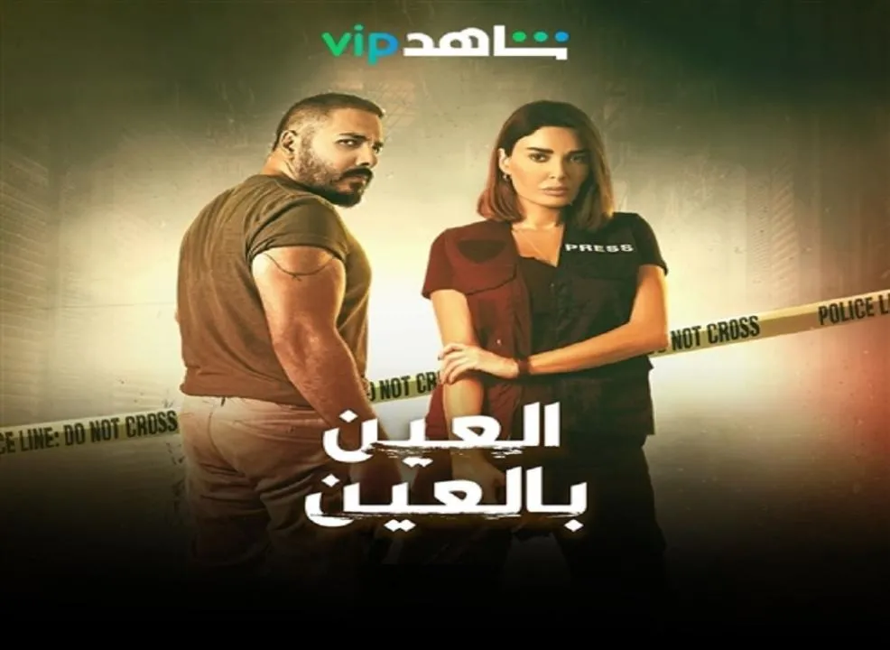 مسسل العين بالعين