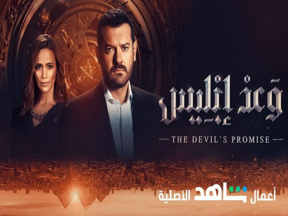  مسلسل وعد ابليس