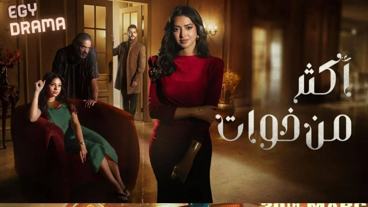 اكثر من خوات